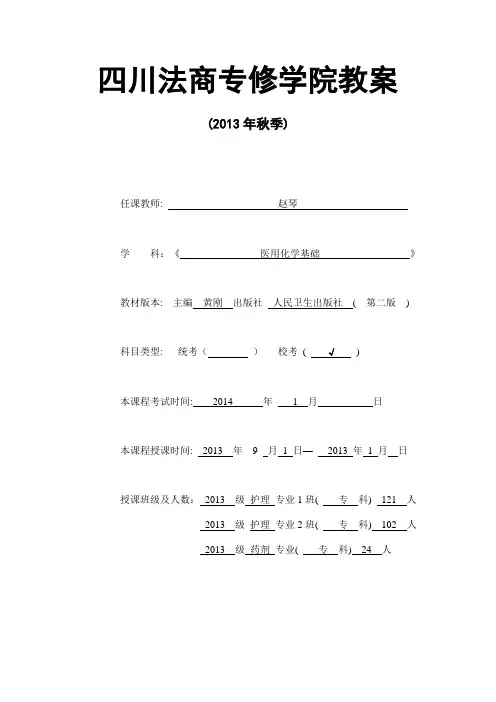 医用化学基础教案