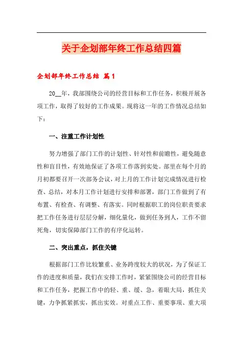关于企划部年终工作总结四篇