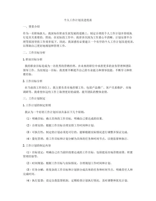 个人工作计划及进度表