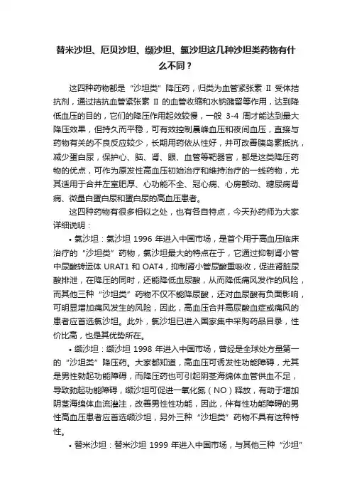 替米沙坦、厄贝沙坦、缬沙坦、氯沙坦这几种沙坦类药物有什么不同？
