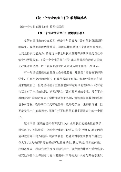 《做一个专业的班主任》教师读后感