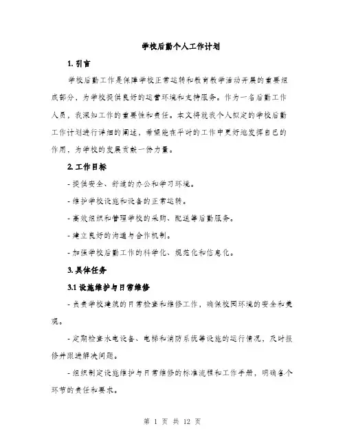 学校后勤个人工作计划（三篇）