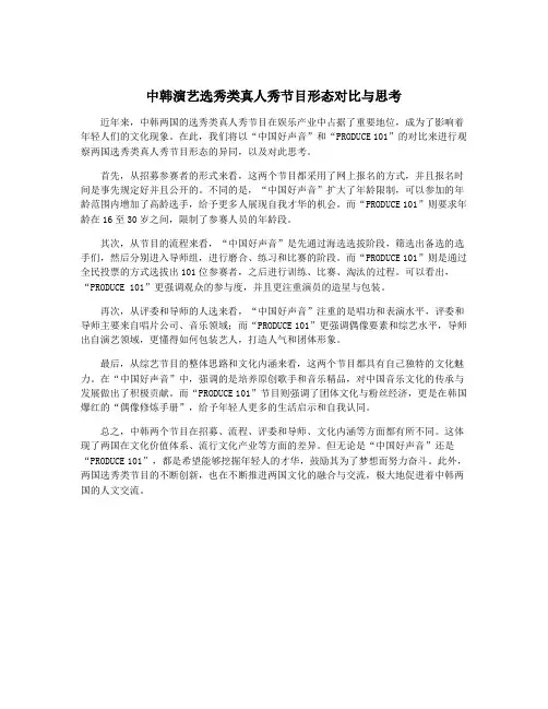 中韩演艺选秀类真人秀节目形态对比与思考