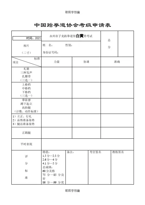 中国跆拳道协会考级申请表之欧阳学创编