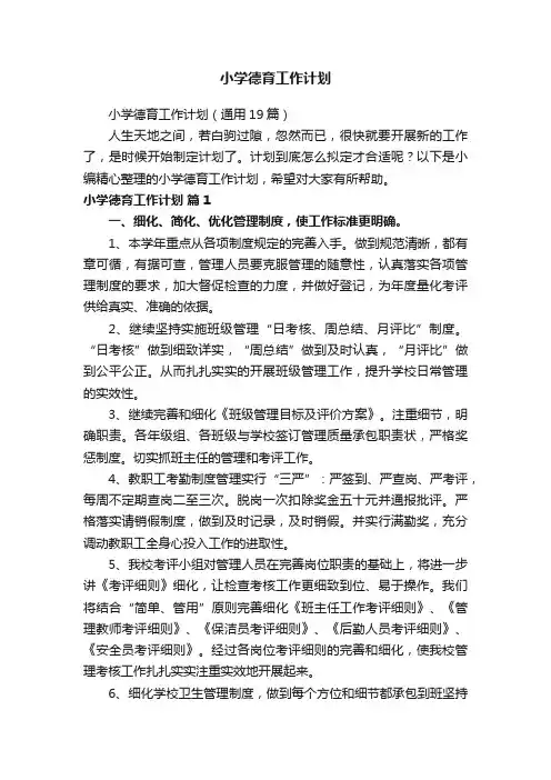 小学德育工作计划