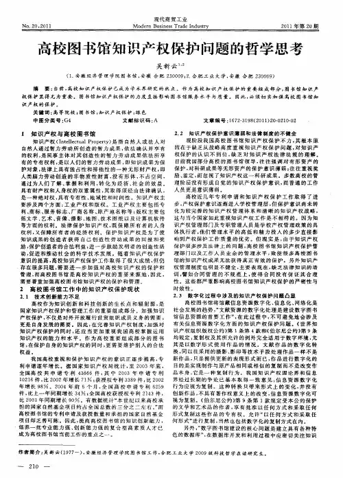 高校图书馆知识产权保护问题的哲学思考