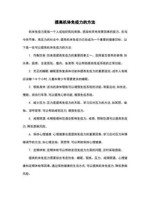 提高机体免疫力的方法