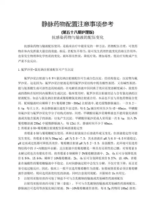 静脉药物配置注意事项(护理版五十八期)
