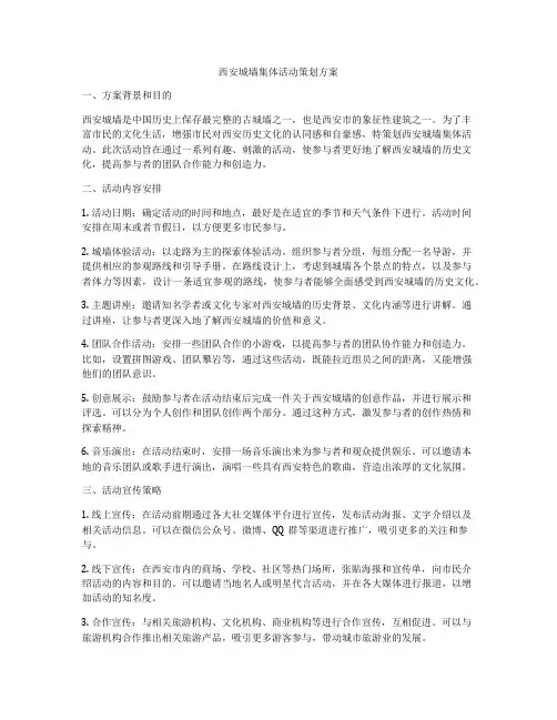 西安城墙集体活动策划方案
