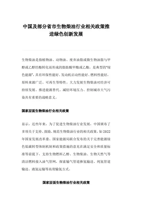 中国及部分省市生物柴油行业相关政策推进绿色创新发展