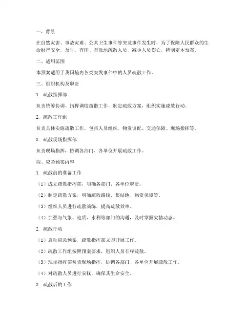 疏散人员的应急预案的建议