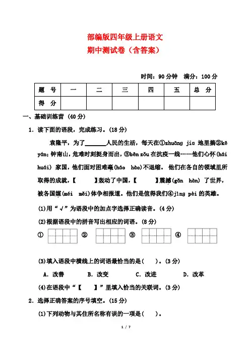 部编版四年级上册语文期中测试卷(含答案)