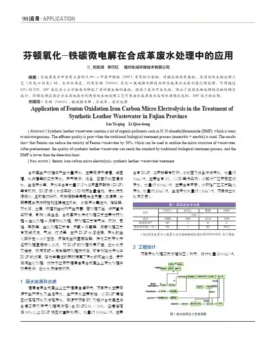 芬顿氧化-铁碳微电解在合成革废水处理中的应用