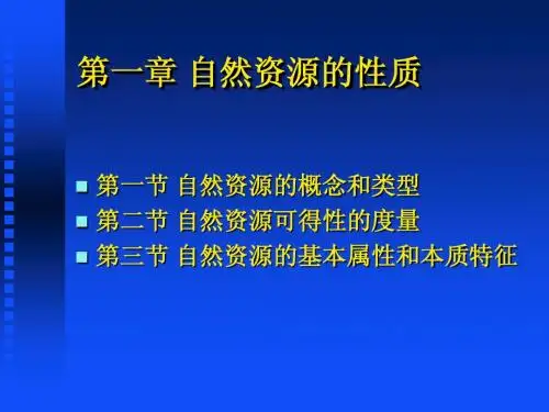 第一章 自然资源的性质     资源科学导论