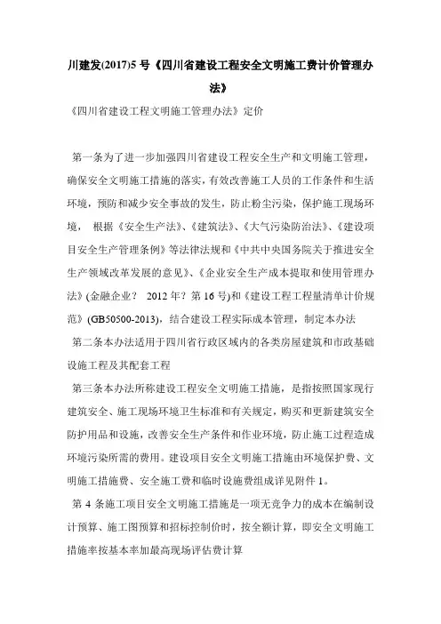 川建发(2017)5号《四川省建设工程安全文明施工费计价管理办法》
