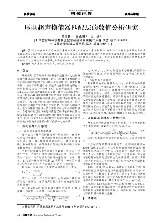压电超声换能器匹配层的数值分析研究