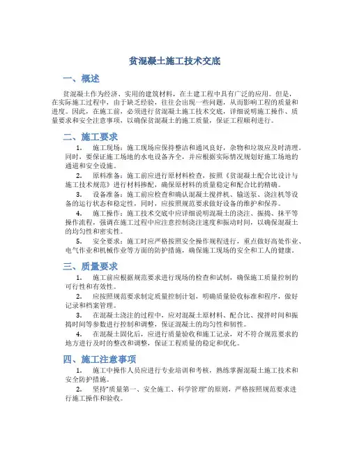 贫混凝土施工技术交底