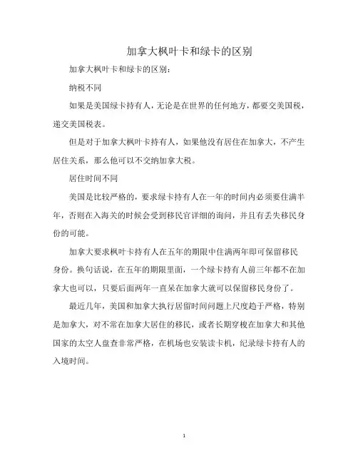 加拿大枫叶卡和绿卡的区别