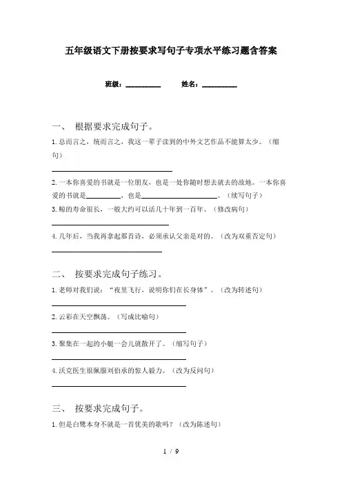 五年级语文下册按要求写句子专项水平练习题含答案