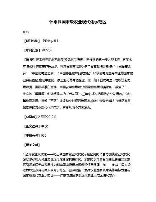 怀来县国家级农业现代化示范区