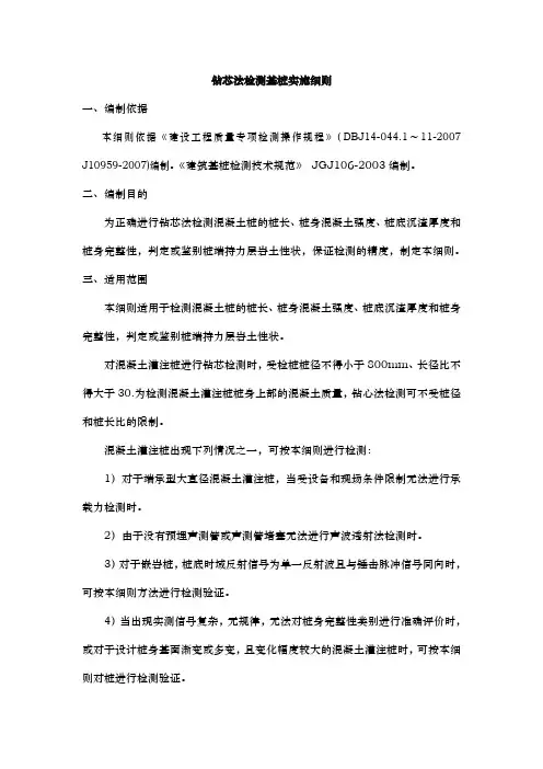 钻芯法检测基桩实施细则