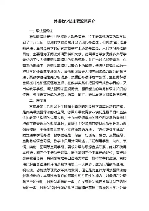 外语教学法主要流派评介