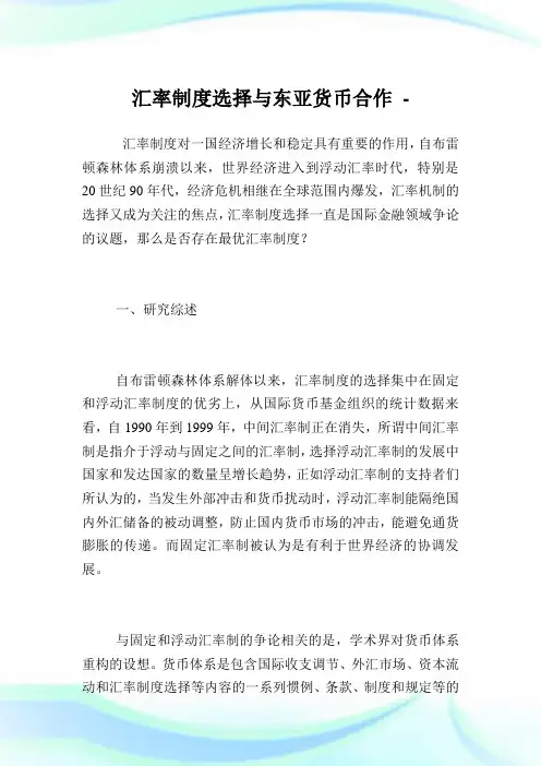 汇率制度选择与东亚货币合作.doc