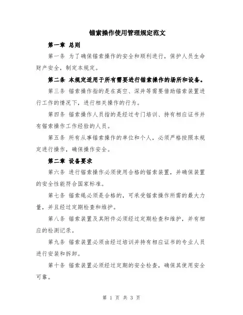锚索操作使用管理规定范文