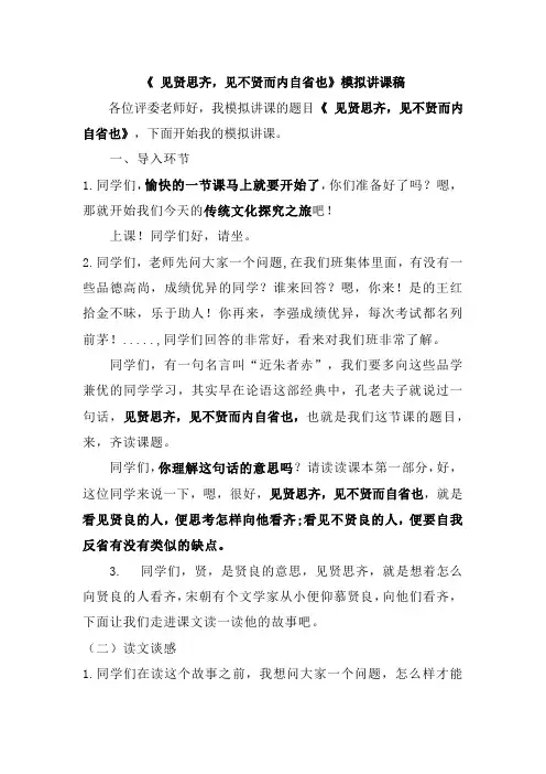 传统文化《见贤思齐,见不贤而内自省也》模拟讲课稿