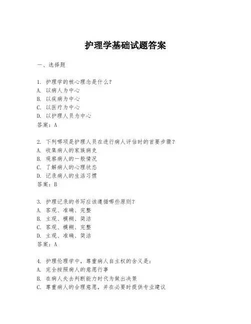 护理学基础试题答案