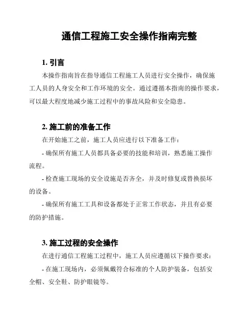 通信工程施工安全操作指南完整