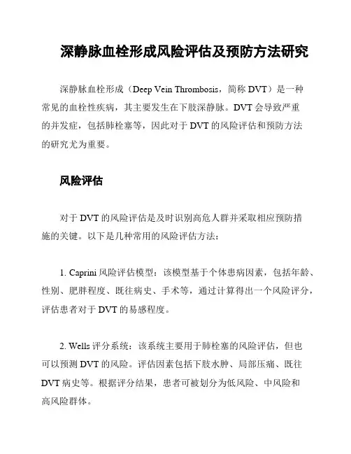 深静脉血栓形成风险评估及预防方法研究