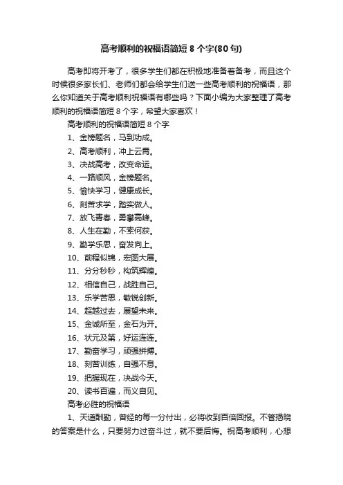 高考顺利的祝福语简短8个字（80句）