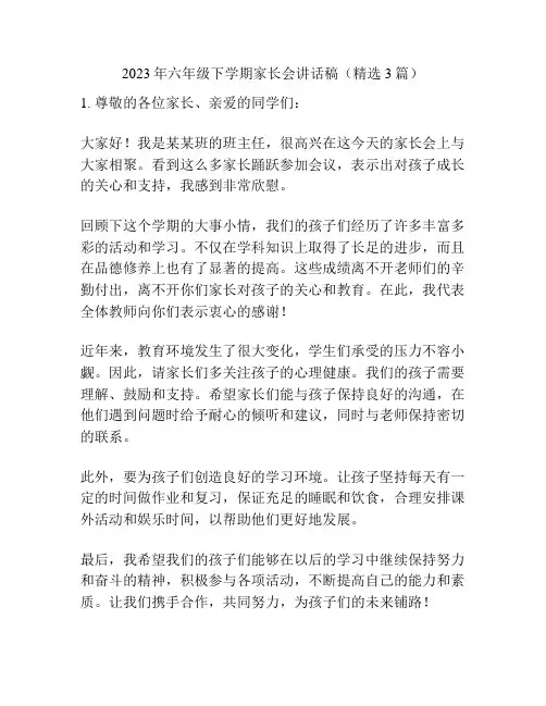 2023年六年级下学期家长会讲话稿(精选3篇)