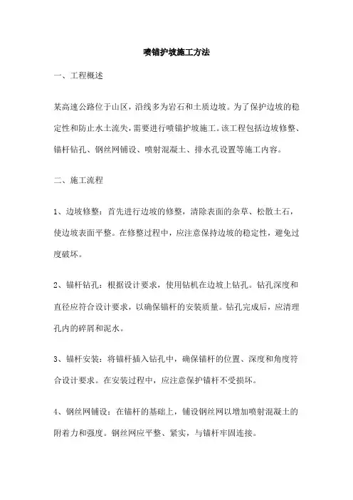 喷锚护坡施工方法