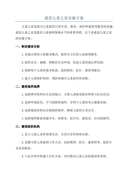 建设儿童之家实施方案