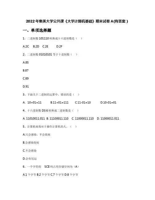 2022年集美大学公共课《大学计算机基础》期末试卷A(有答案)