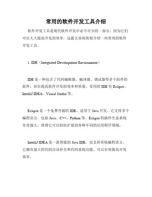 常用的软件开发工具介绍