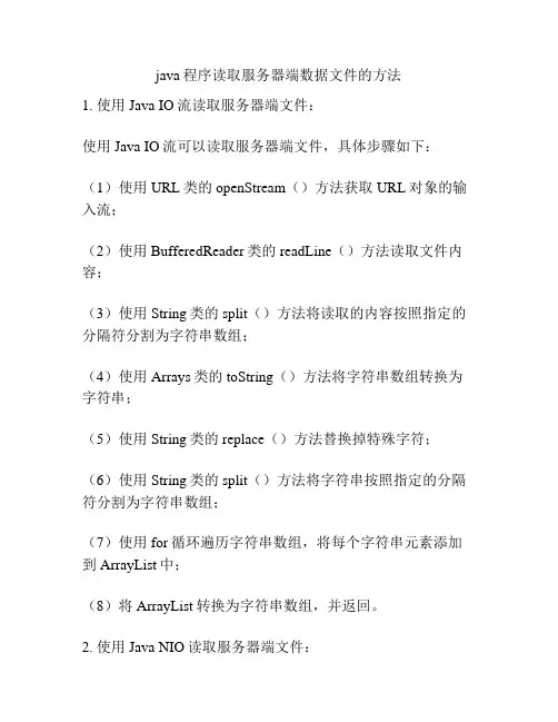 java程序读取服务器端数据文件的方法