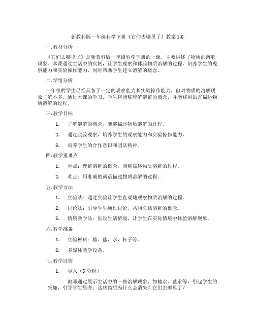 新教科版一年级科学下册《它们去哪里了》教案1.0