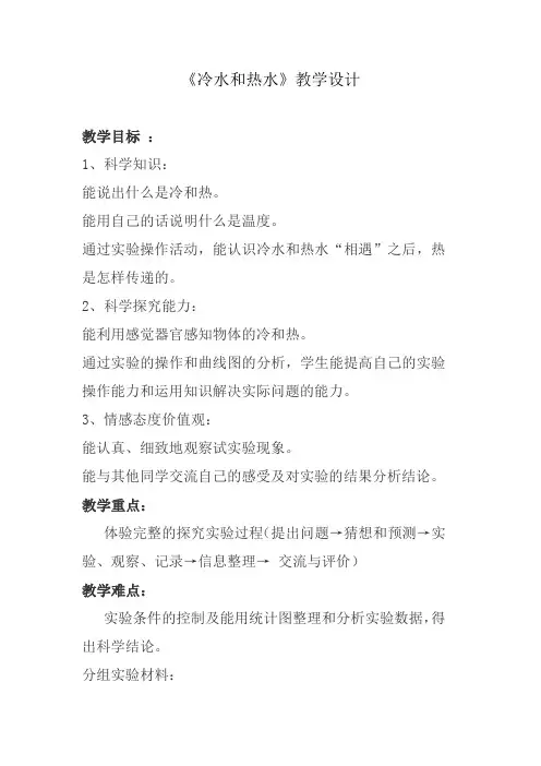 五年级上册科学教案-4.13 冷水和热水丨冀教版(1)