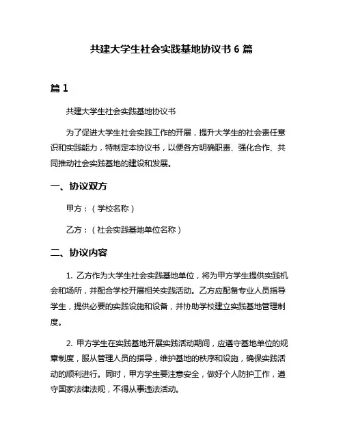 共建大学生社会实践基地协议书6篇