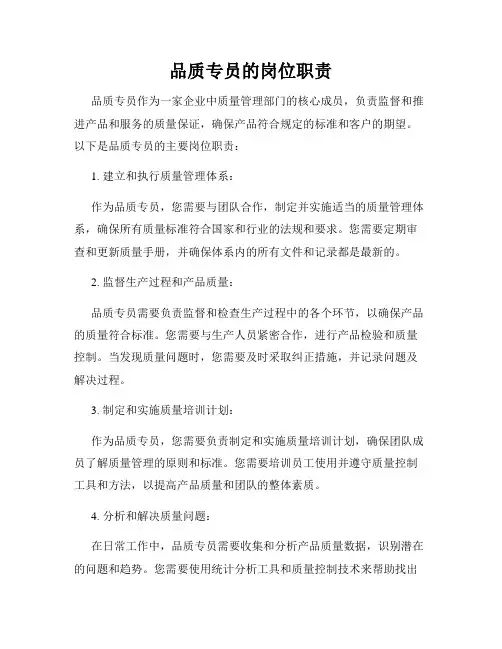 品质专员的岗位职责
