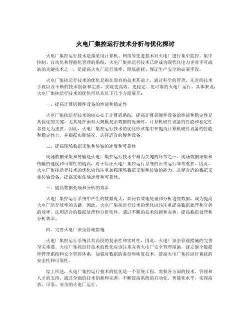 火电厂集控运行技术分析与优化探讨