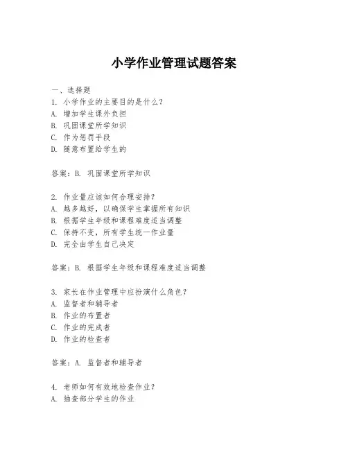 小学作业管理试题答案