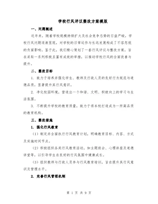 学校行风评议整改方案模版（四篇）