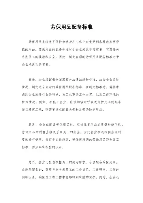 劳保用品配备标准