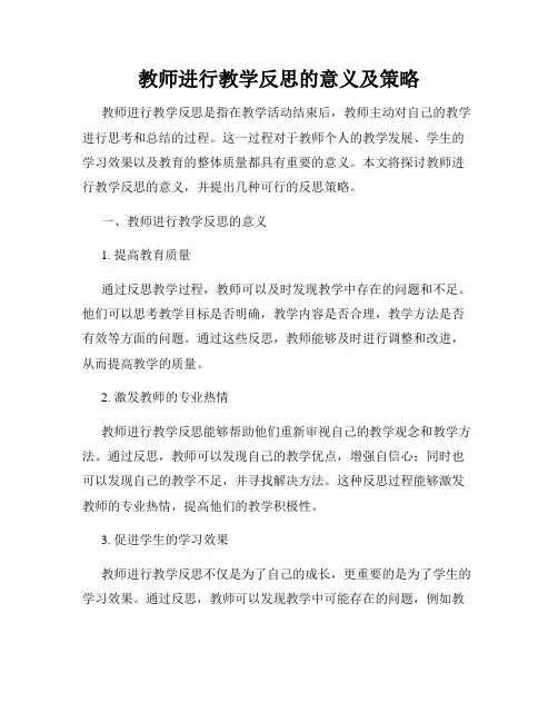 教师进行教学反思的意义及策略