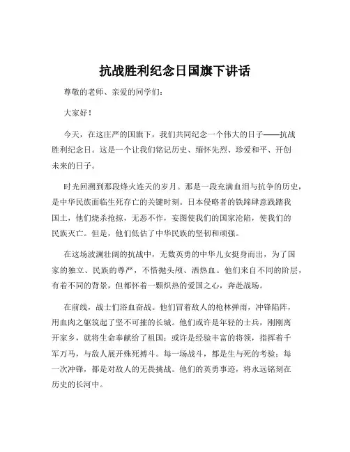 抗战胜利纪念日国旗下讲话