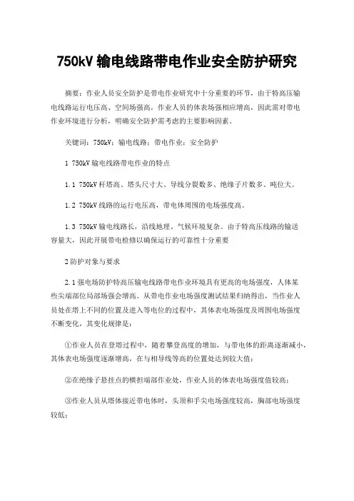 750kV输电线路带电作业安全防护研究
